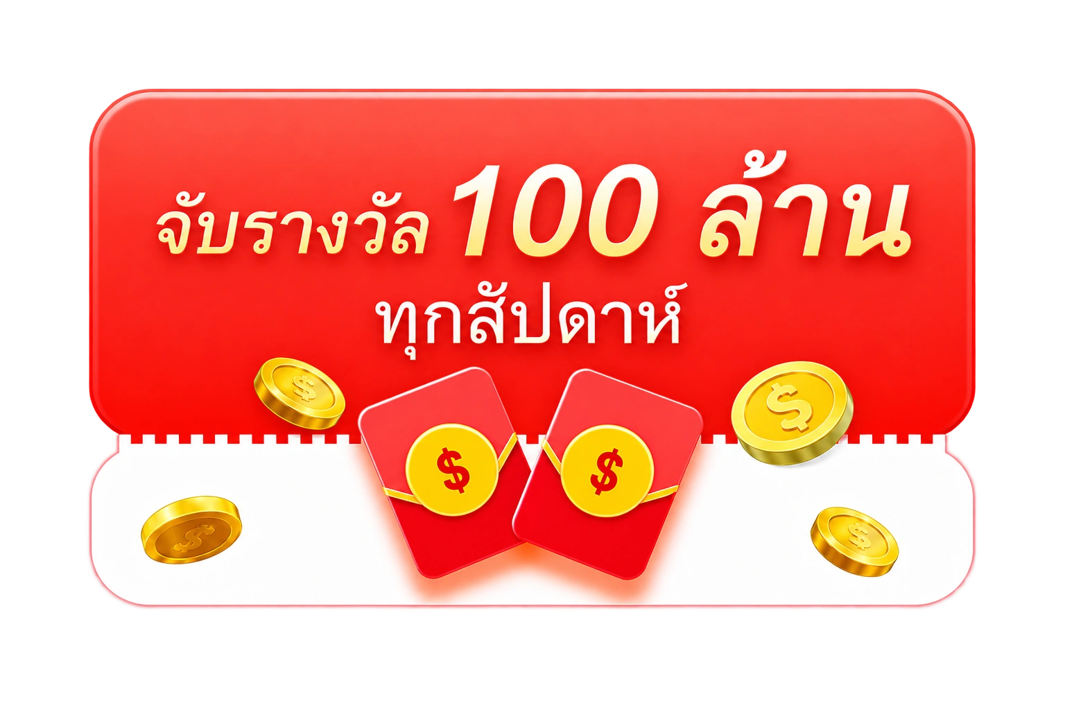 ลุ้นรับรางวัล 100 ล้าน ทุกสัปดาห์