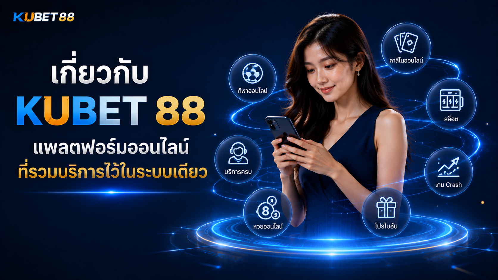 เกี่ยวกับ KUBET 88 แพลตฟอร์มออนไลน์ที่รวมบริการหลายประเภทไว้ในระบบเดียว