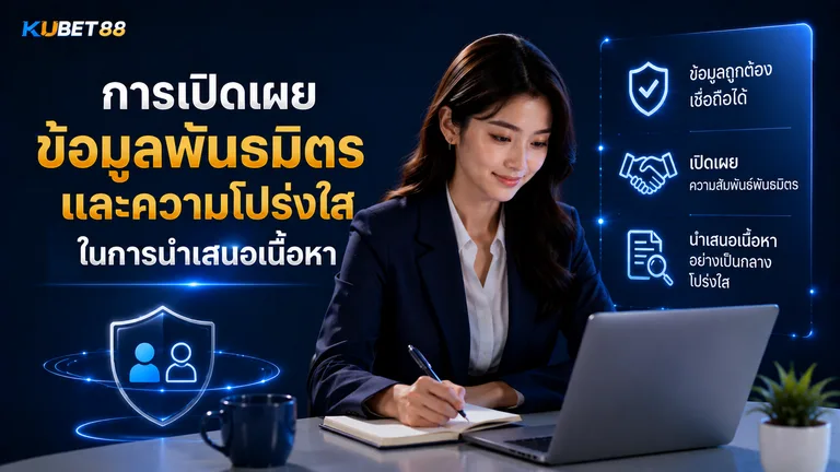 การเปิดเผยข้อมูลพันธมิตร KUBET 88 และความโปร่งใสในการนำเสนอเนื้อหา