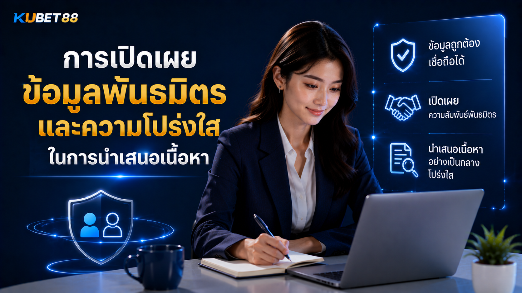 การเปิดเผยข้อมูลพันธมิตร KUBET 88 และความโปร่งใสในการนำเสนอเนื้อหา