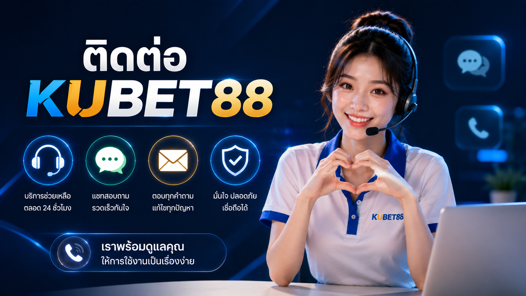 ติดต่อ KUBET88 ผ่านช่องทางช่วยเหลือและบริการลูกค้าออนไลน์