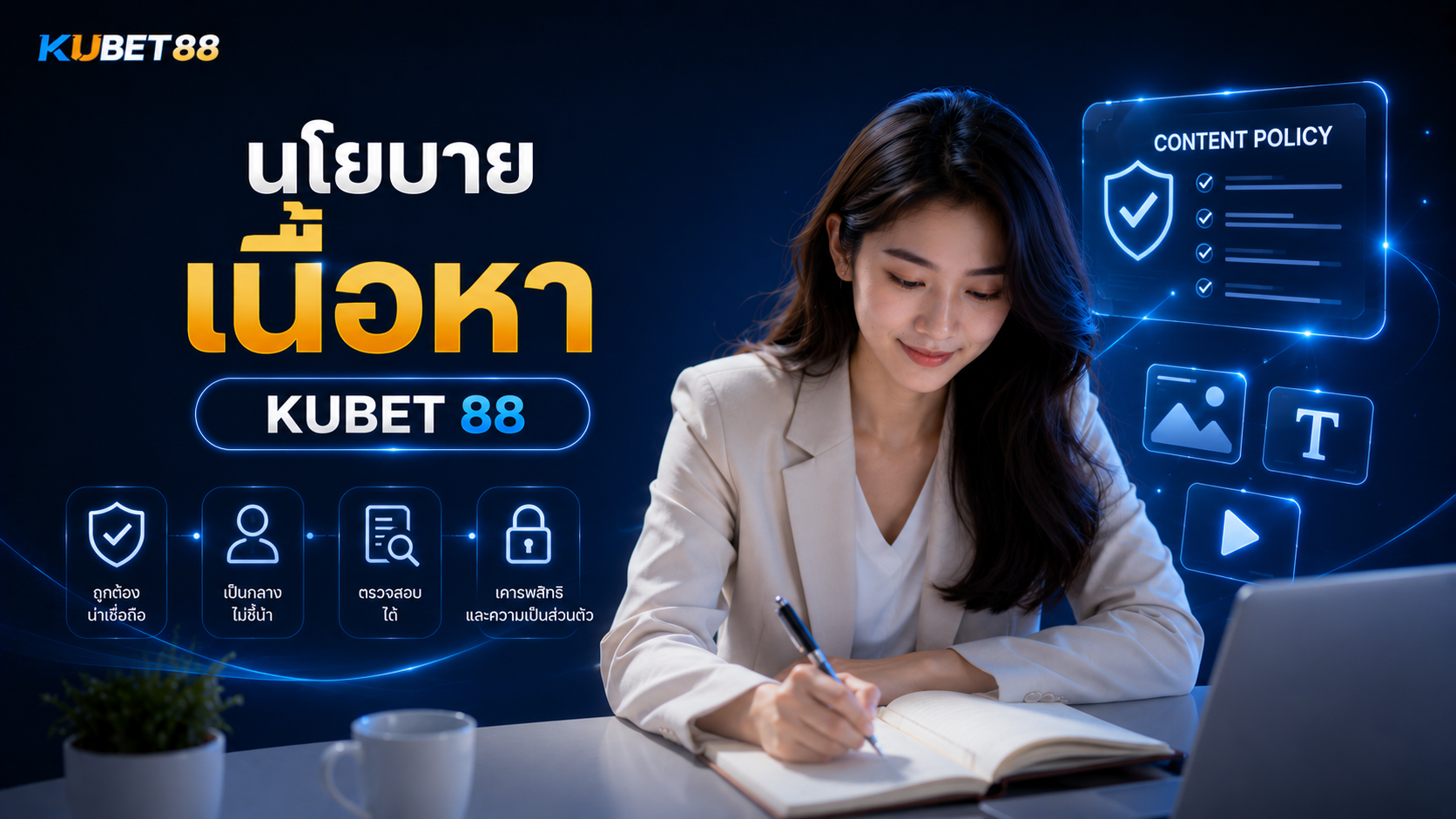 นโยบายเนื้อหา KUBET 88 พร้อมแนวทางด้านความถูกต้อง ความเป็นกลาง และการตรวจสอบข้อมูล