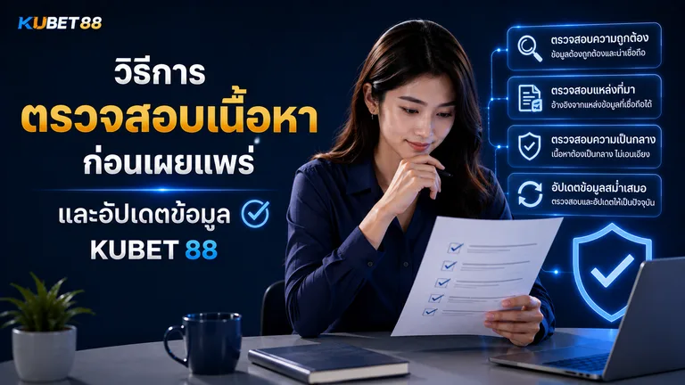 วิธีการตรวจสอบเนื้อหา KUBET 88 ก่อนเผยแพร่และอัปเดตข้อมูล