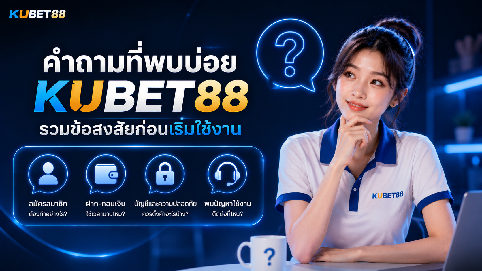คำถามที่พบบ่อย KUBET88 รวมข้อสงสัยเกี่ยวกับการสมัคร ฝากถอน ความปลอดภัย และการใช้งาน
