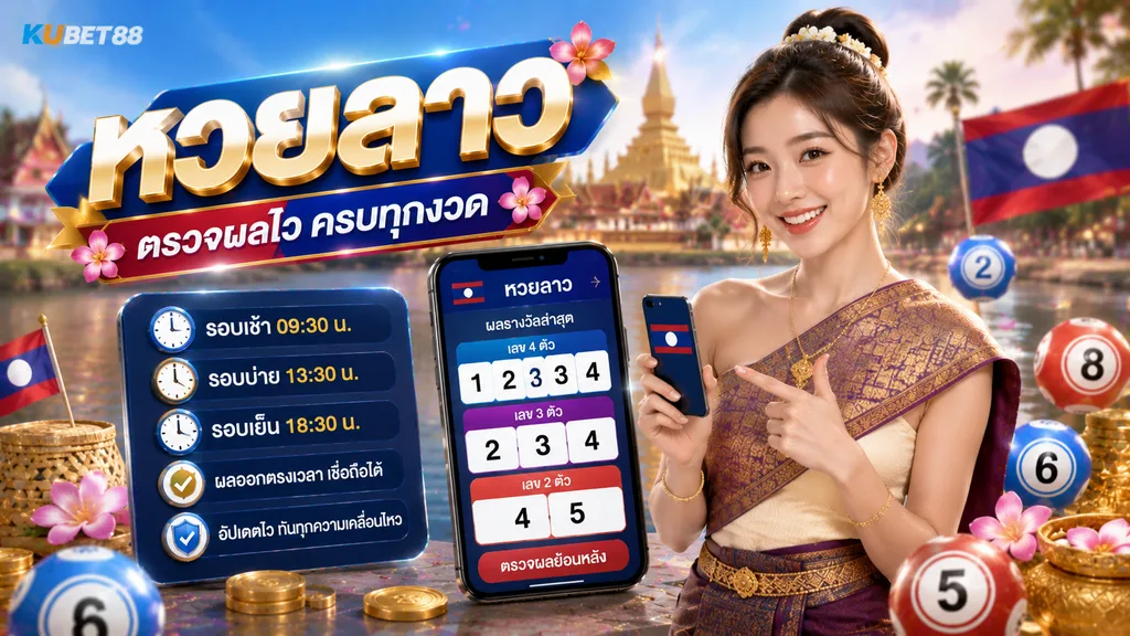 หวยลาว KUBET88 ตรวจผลและรอบหวยลาวออนไลน์