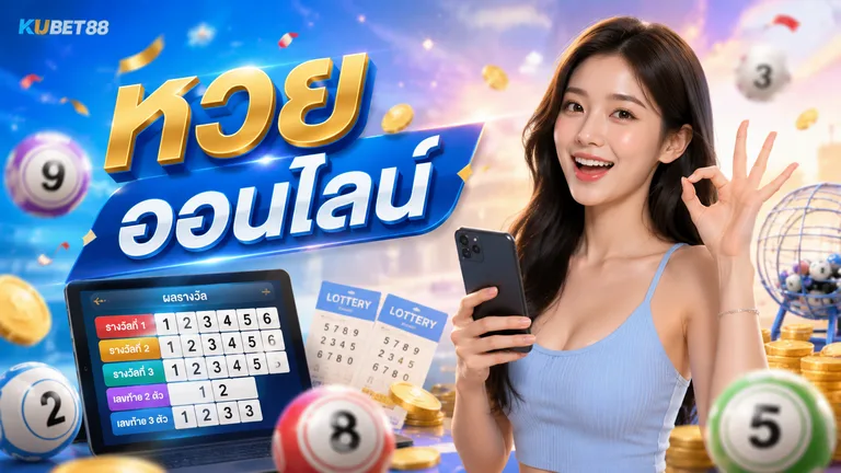 หวยออนไลน์ คืออะไร ทำความเข้าใจระบบ ประเภทหวย และข้อมูลก่อนใช้งาน