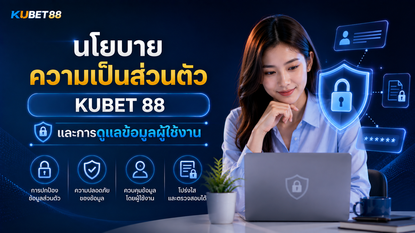 นโยบายความเป็นส่วนตัว KUBET 88 และการดูแลข้อมูลผู้ใช้งานอย่างปลอดภัย