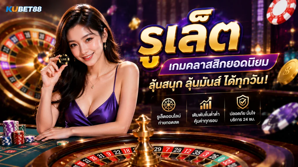 รูเล็ต KUBET88 เกมคาสิโนพร้อมวงล้อและโต๊ะเดิมพัน