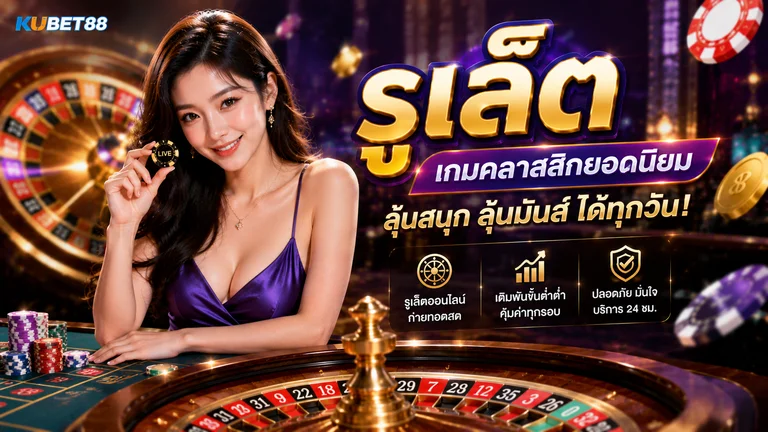 รูเล็ต คืออะไร ทำความเข้าใจกติกา วงล้อ และรูปแบบการเดิมพัน