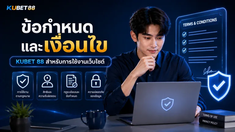ข้อกำหนดและเงื่อนไข KUBET 88 สำหรับการใช้งานเว็บไซต์