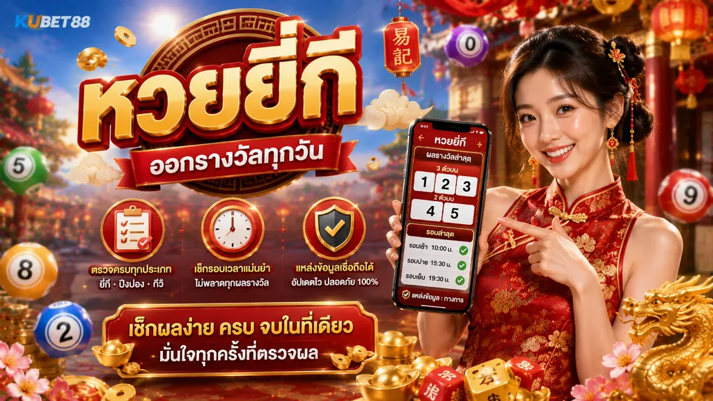 หวยยี่กี KUBET88 ตรวจรอบและผลหวยยี่กีออนไลน์